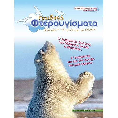 ΤΕΥΧΟΣ 27 Μάρτιος 2019